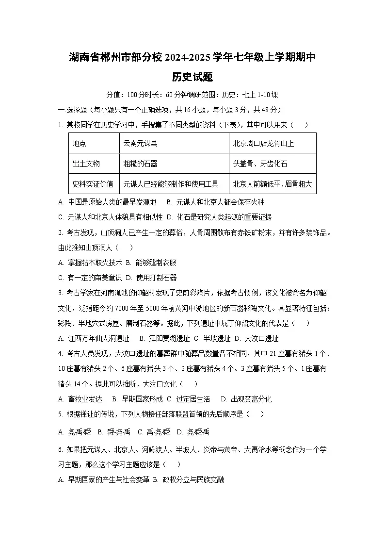 湖南省郴州市部分校2024-2025学年七年级上学期期中历史试卷(学生版)第1页