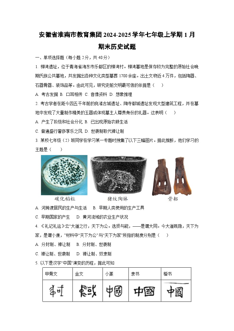 安徽省淮南市教育集团2024-2025学年七年级上学期1月期末 (1)历史试卷（学生版）