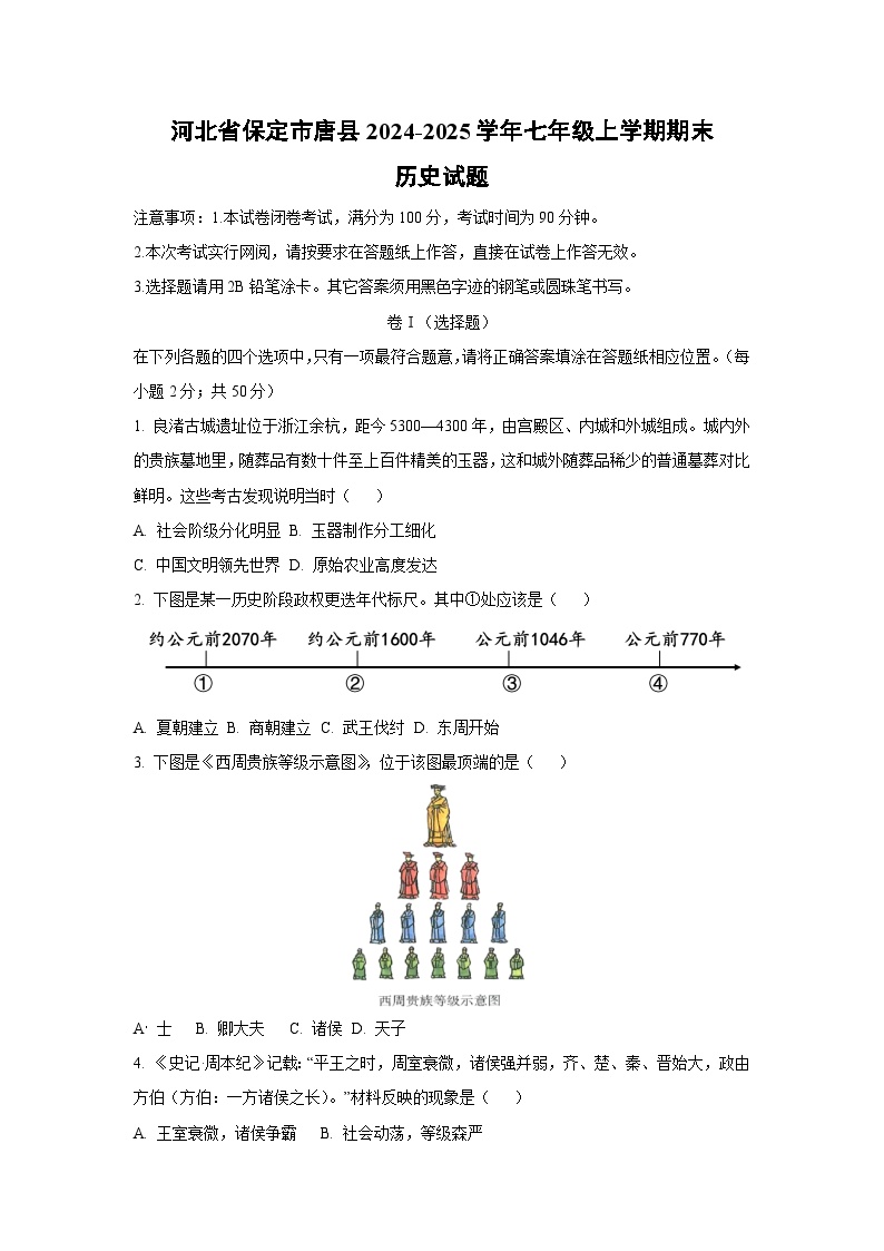河北省保定市唐县2024-2025学年七年级上学期期末历史试卷（学生版）