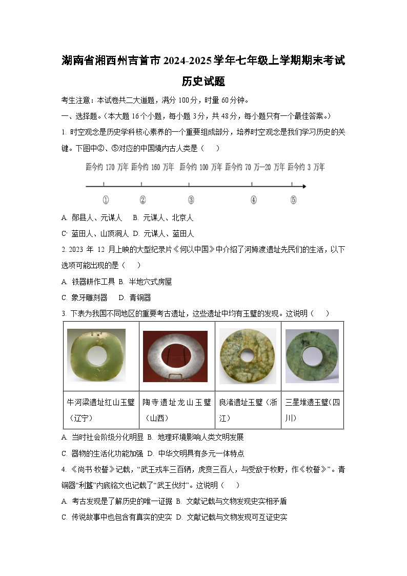 湖南省湘西州吉首市2024-2025学年七年级上学期期末考试历史试卷（学生版）