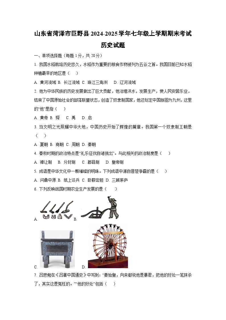 山东省菏泽市巨野县2024-2025学年七年级上学期期末考试历史试卷（学生版）