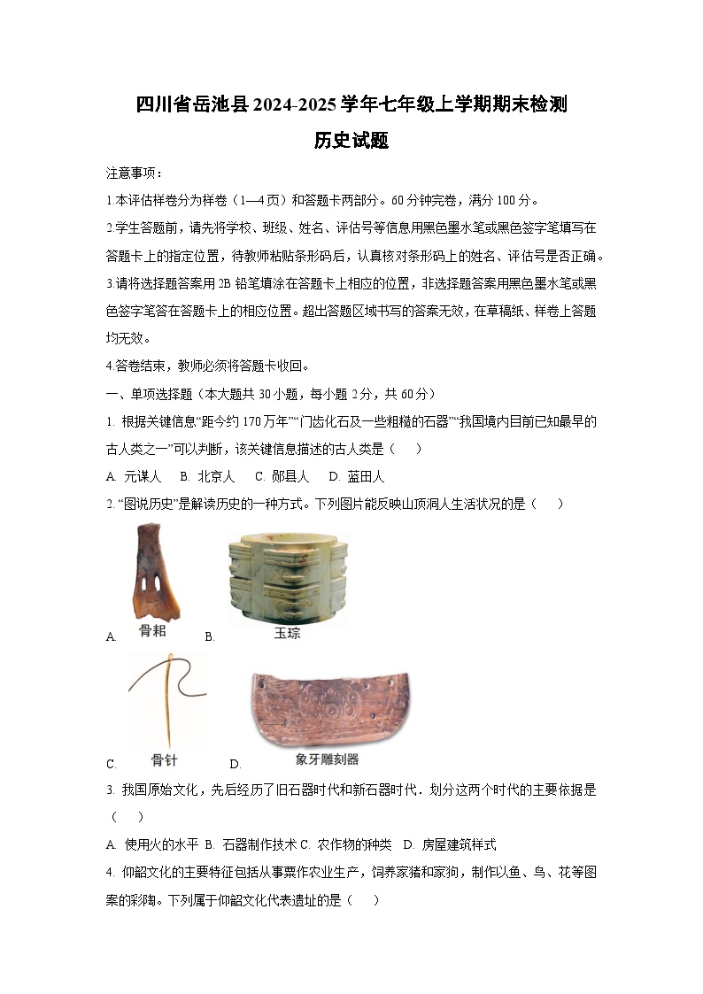 四川省岳池县2024-2025学年七年级上学期期末检测历史试卷（学生版）