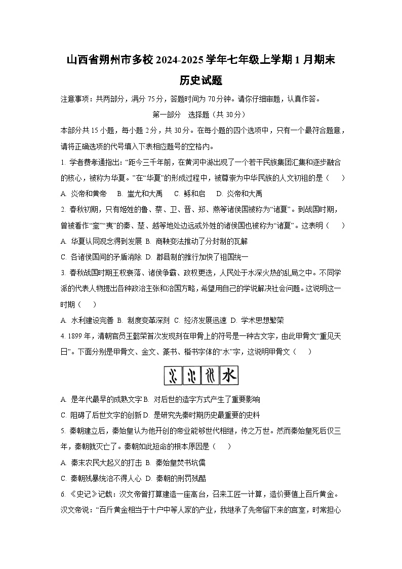 山西省朔州市多校2024-2025学年七年级上学期1月期末历史试卷（学生版）