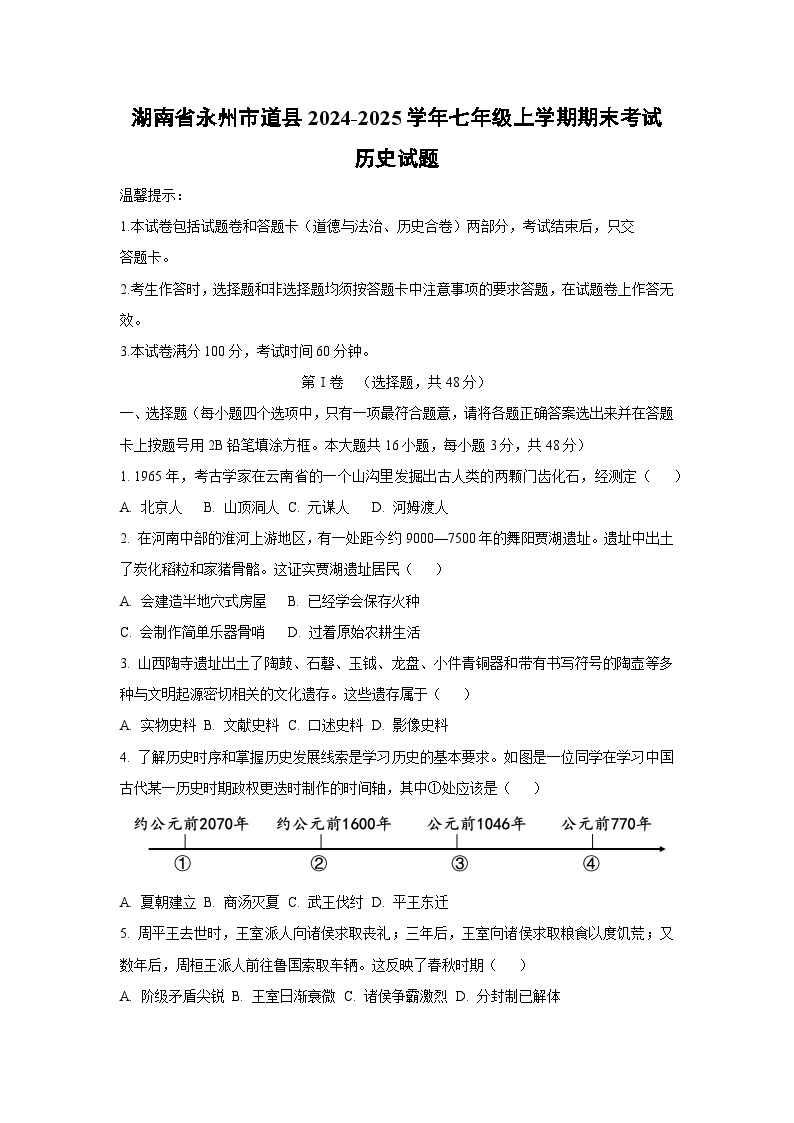 湖南省永州市道县2024-2025学年七年级上学期期末考试历史试卷（学生版）