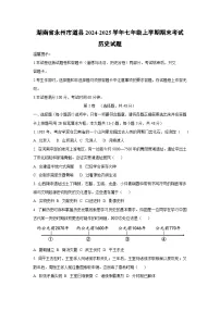 湖南省永州市道县2024-2025学年七年级上学期期末考试历史试卷（学生版）