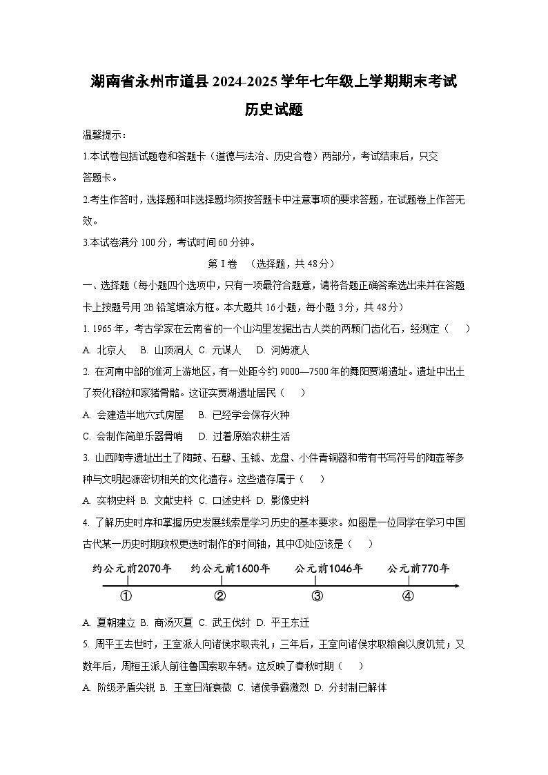 湖南省永州市道县2024-2025学年七年级上学期期末考试历史试卷(学生版)第1页