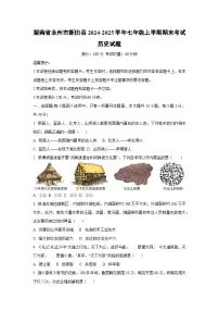 湖南省永州市新田县2024-2025学年七年级上学期期末考试历史试卷（学生版）