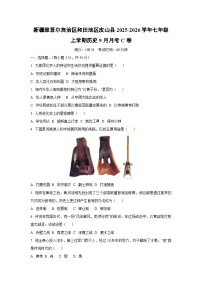 新疆维吾尔自治区和田地区皮山县2025-2026学年七年级上学期9月月考C卷历史试卷(学生版)