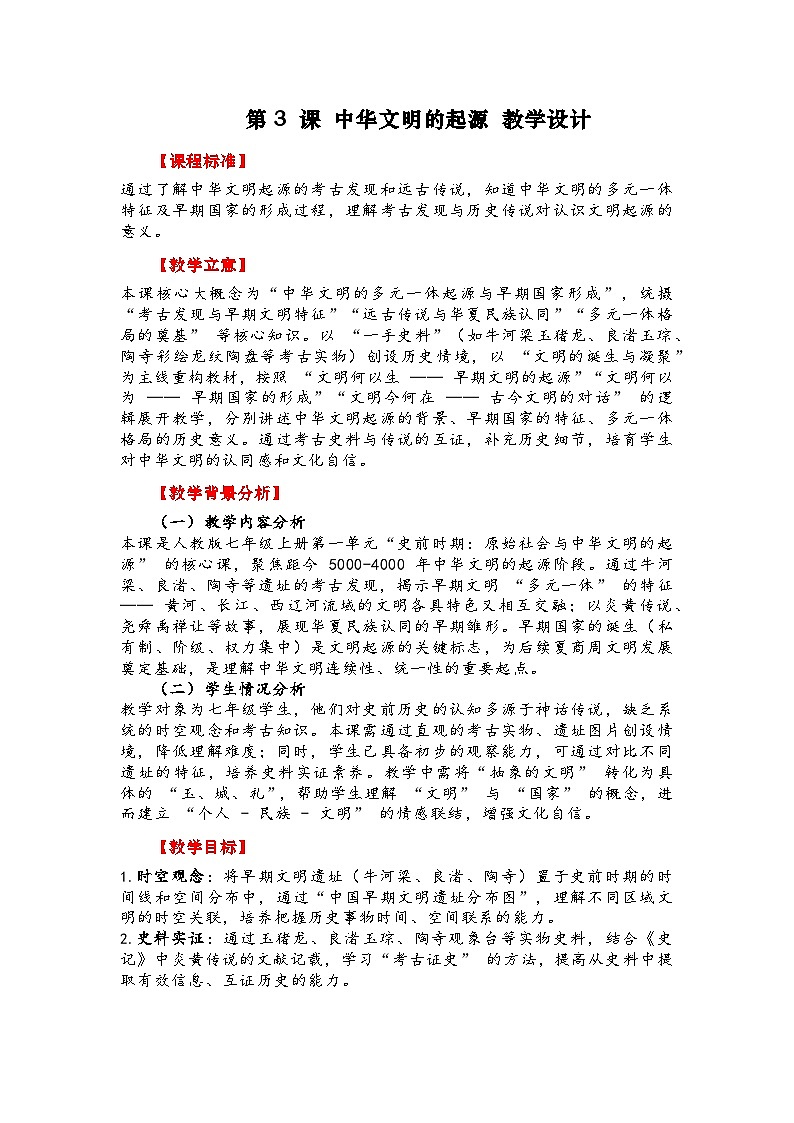 人教版初中历史七年级上册第三课《中华文明的起源与形成 》教学设计第1页