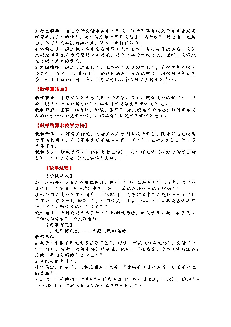 人教版初中历史七年级上册第三课《中华文明的起源与形成 》教学设计第2页
