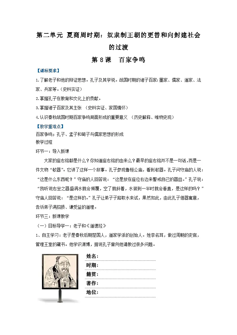 人教版初中历史七年级上册第二单元《百家争鸣》教案第1页