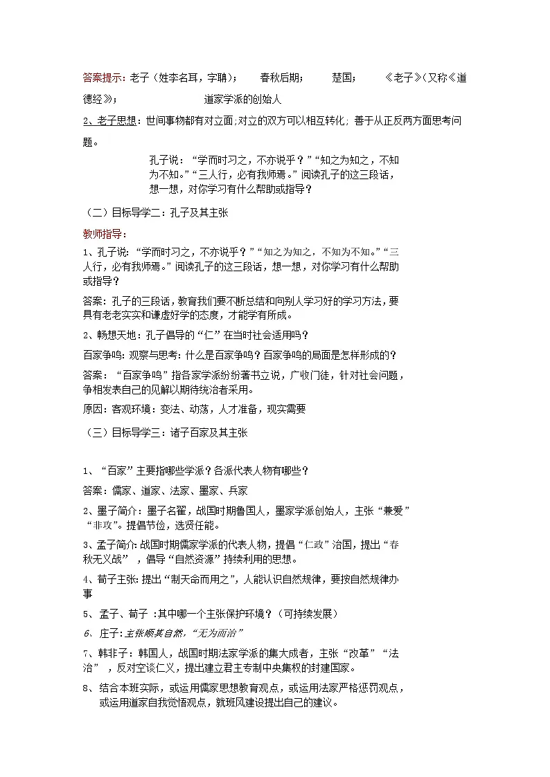 人教版初中历史七年级上册第二单元《百家争鸣》教案第2页
