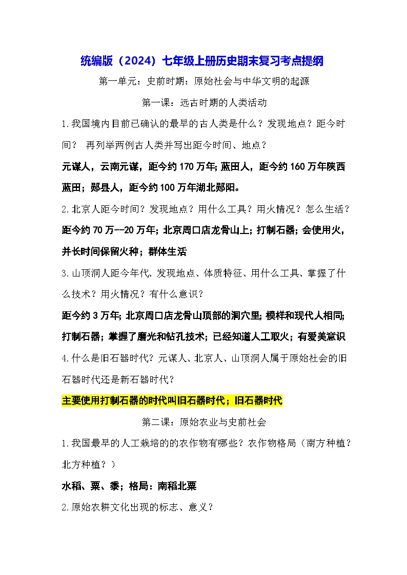 统编版（2024）七年级上册历史期末复习考点提纲 讲义