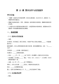 人教版（2024）八年级上册（2024）第13课  国共合作与北伐战争学案设计