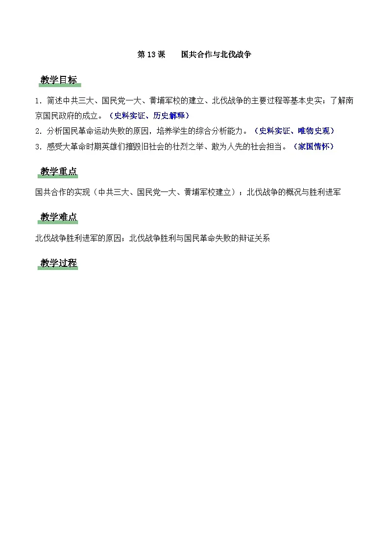 新统编版初中历史八上5-13《国共合作与北伐战争》教学设计第1页