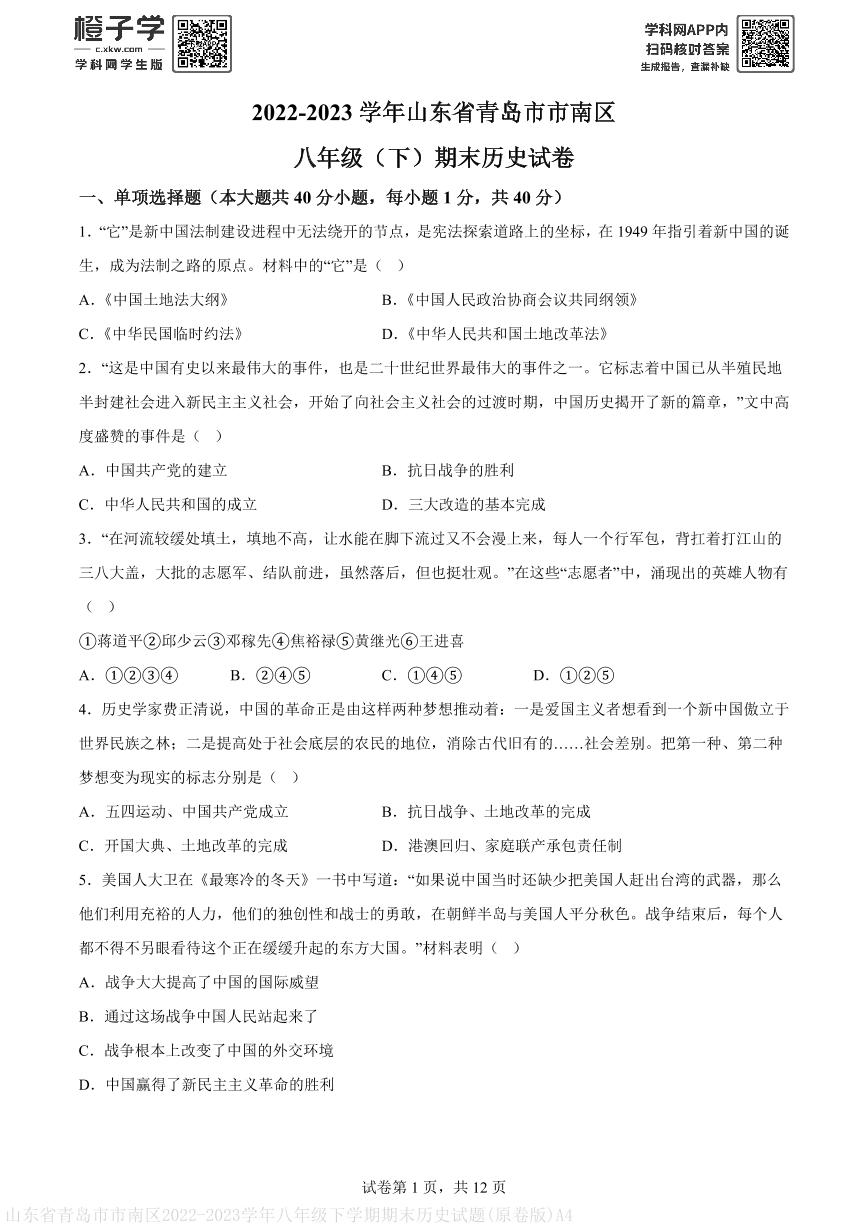 山东省青岛市市南区2022-2023学年八年级下学期期末历史试题(原卷版)A4