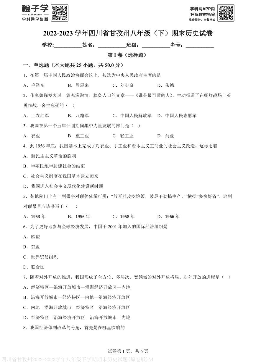 四川省甘孜州2022-2023学年八年级下学期期末历史试题(原卷版)A4