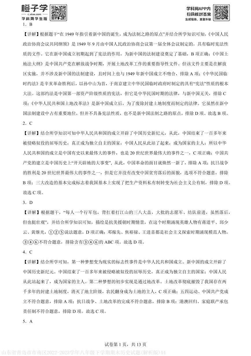 山东省青岛市市南区2022-2023学年八年级下学期期末历史试题(解析版)A4