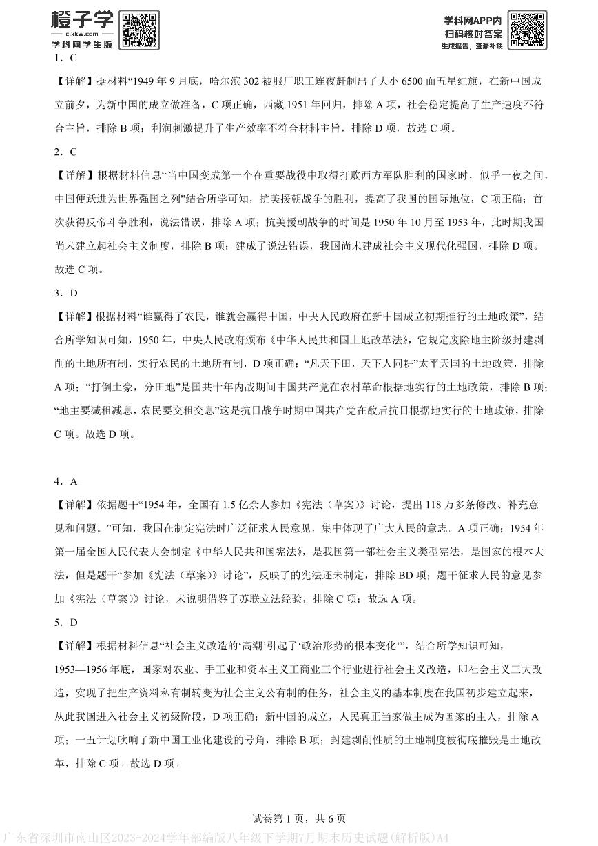 广东省深圳市南山区2023-2024学年部编版八年级下学期7月期末历史试题(解析版)A4