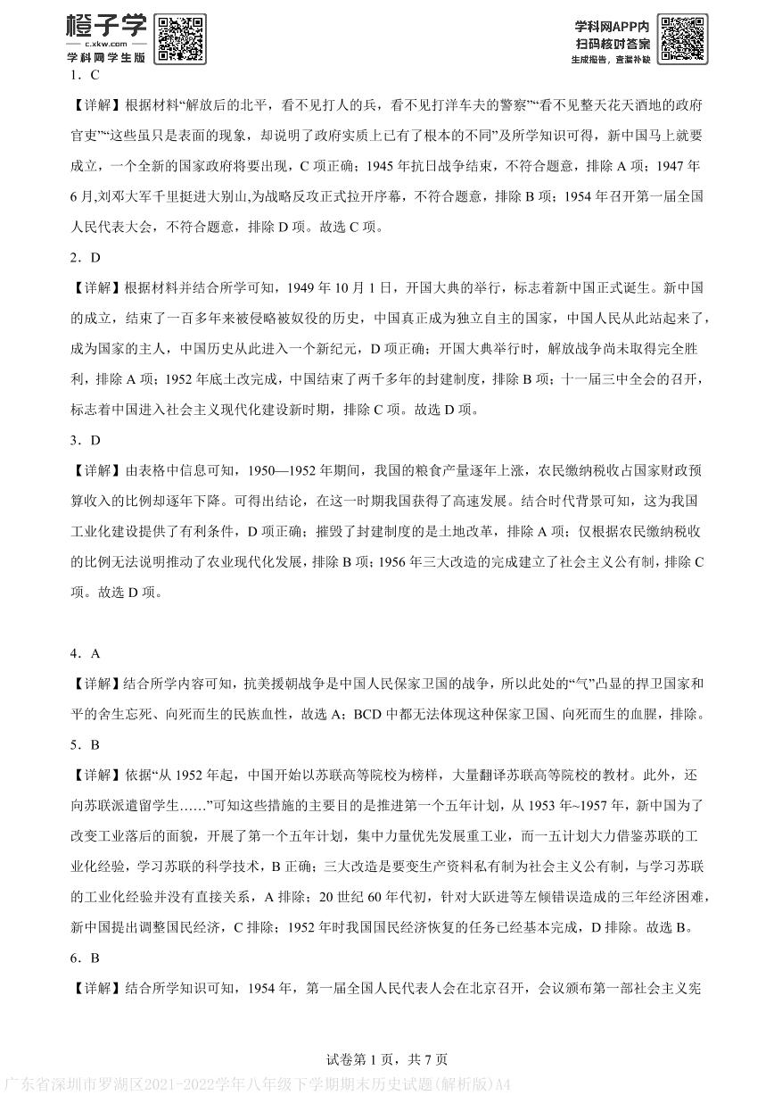 广东省深圳市罗湖区2021-2022学年八年级下学期期末历史试题(解析版)A4