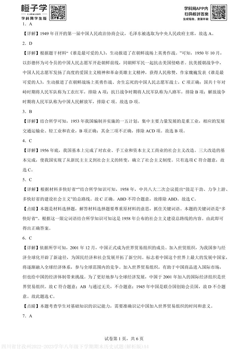 四川省甘孜州2022-2023学年八年级下学期期末历史试题(解析版)A4