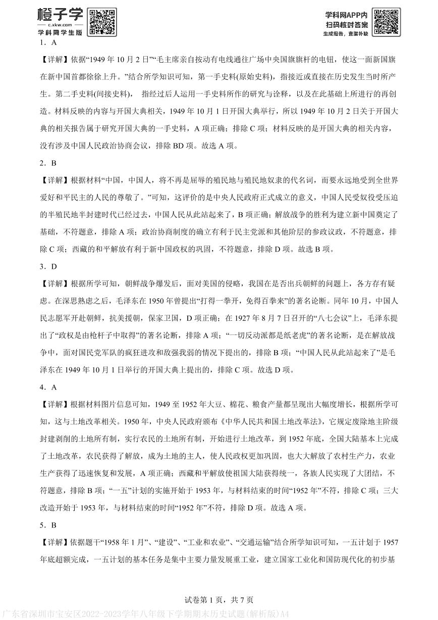 广东省深圳市宝安区2022-2023学年八年级下学期期末历史试题(解析版)A4