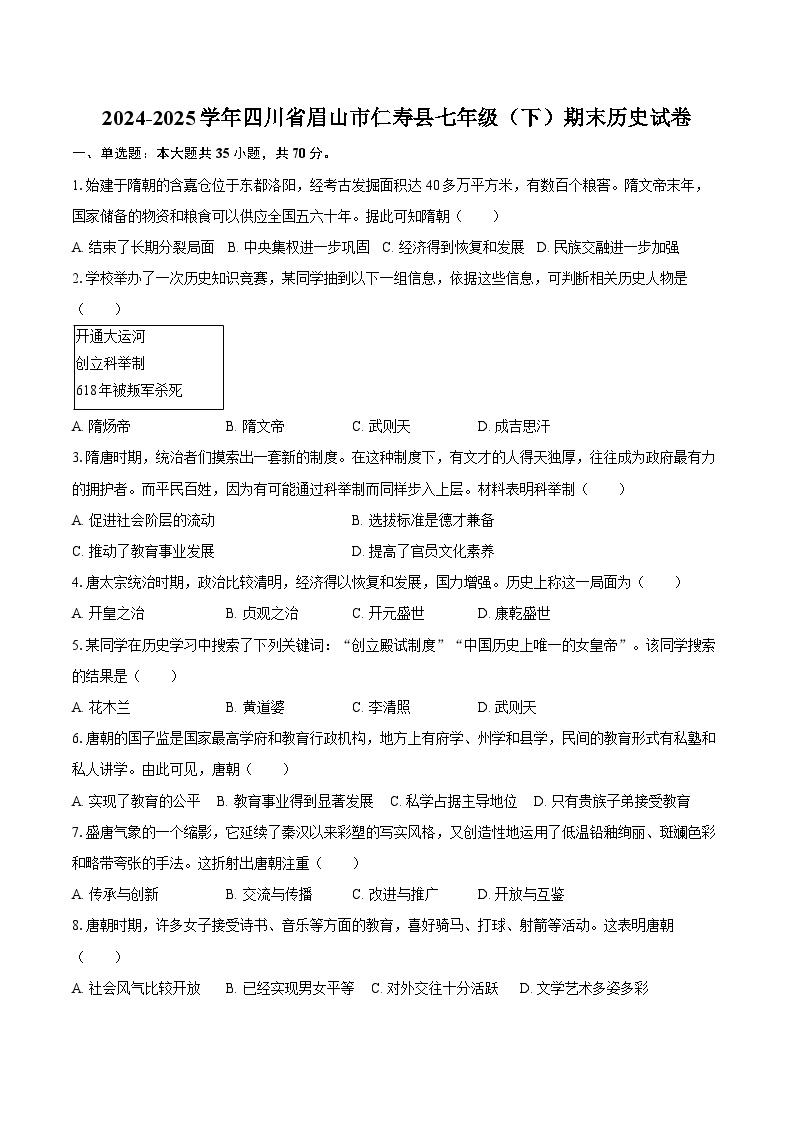 2024-2025学年四川省眉山市仁寿县七年级（下）期末历史试卷（含答案）