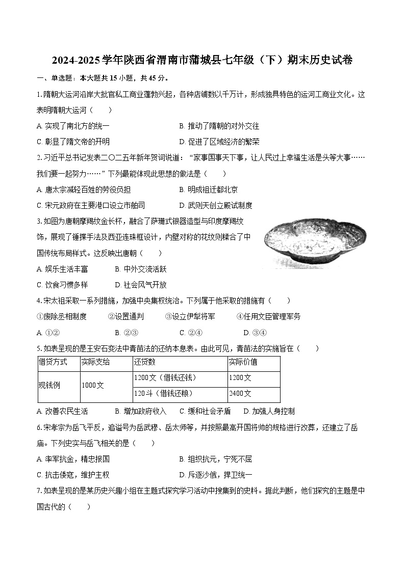 2024-2025学年陕西省渭南市蒲城县七年级（下）期末历史试卷（含答案）