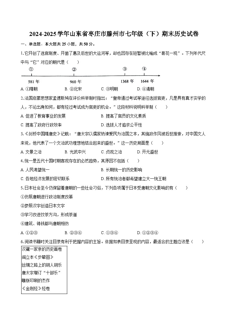 2024-2025学年山东省枣庄市滕州市七年级(下)期末历史试卷(含答案)第1页