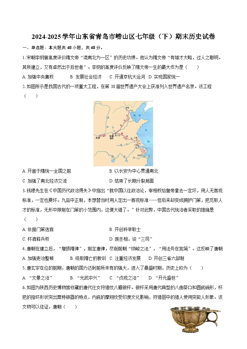 2024-2025学年山东省青岛市崂山区七年级（下）期末历史试卷（含答案）