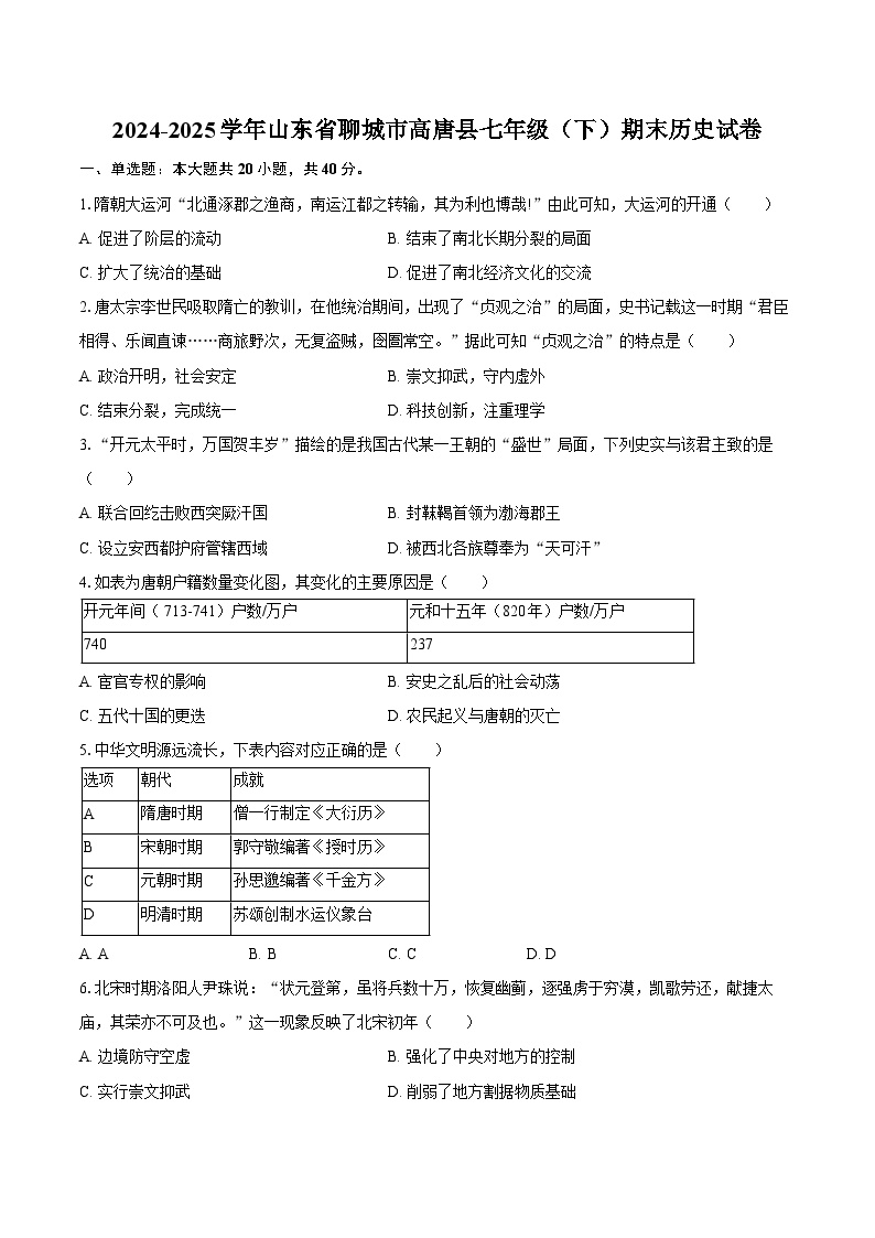 2024-2025学年山东省聊城市高唐县七年级（下）期末历史试卷（含答案）