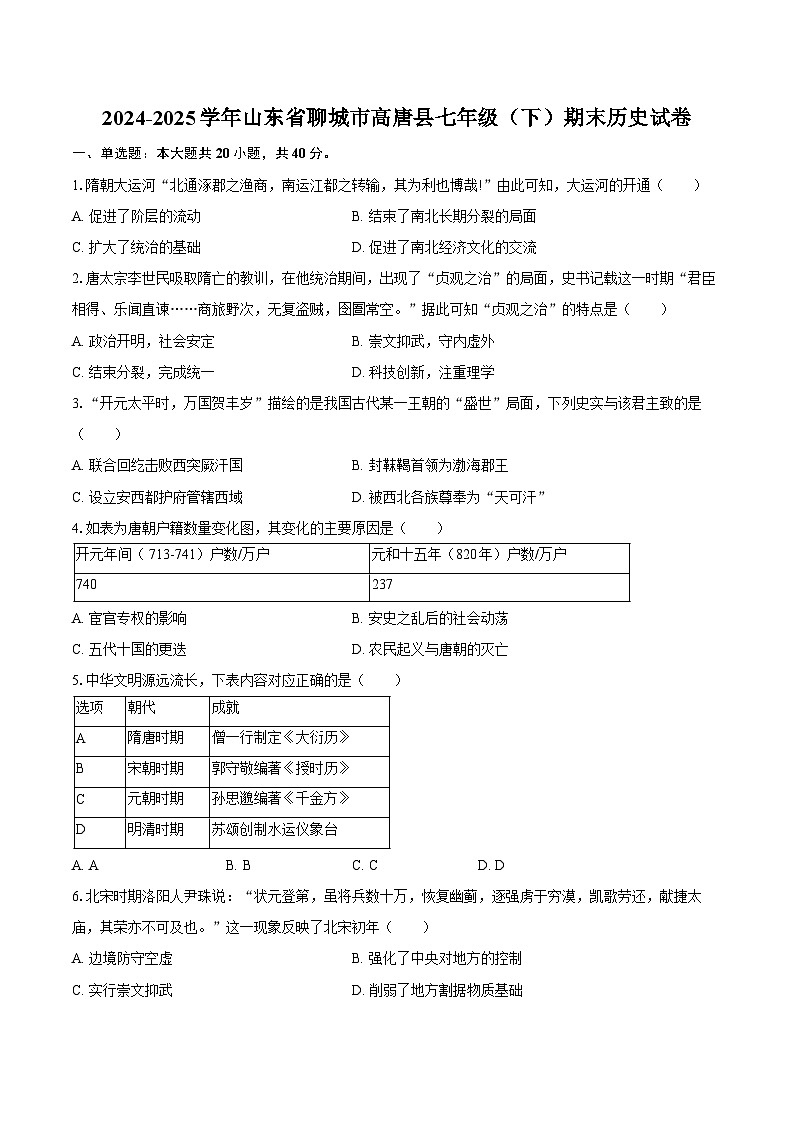 2024-2025学年山东省聊城市高唐县七年级(下)期末历史试卷(含答案)第1页