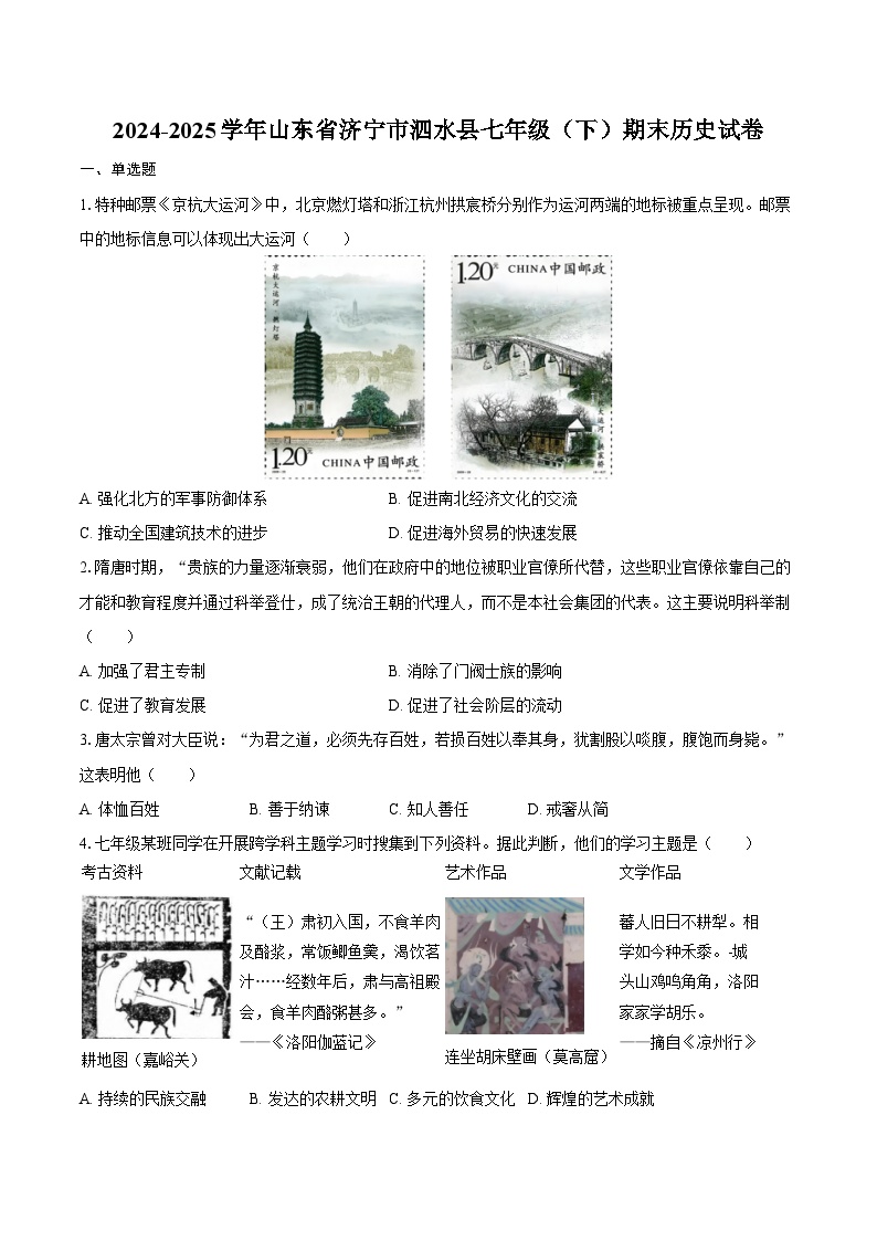 2024-2025学年山东省济宁市泗水县七年级（下）期末历史试卷（含答案）