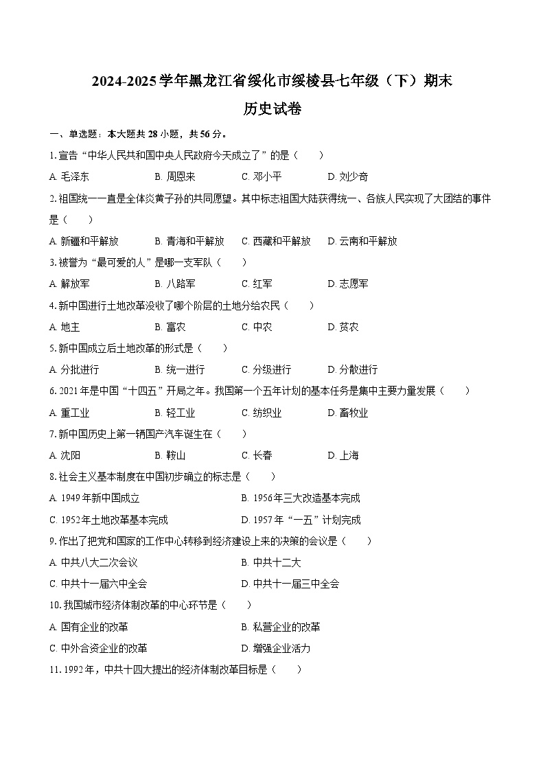 2024-2025学年黑龙江省绥化市绥棱县七年级（下）期末历史试卷（五四学制）（含答案）