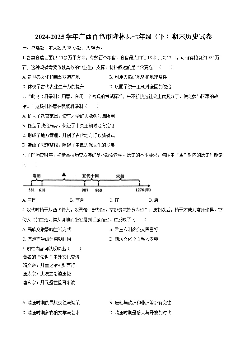 2024-2025学年广西百色市隆林县七年级（下）期末历史试卷（含答案）