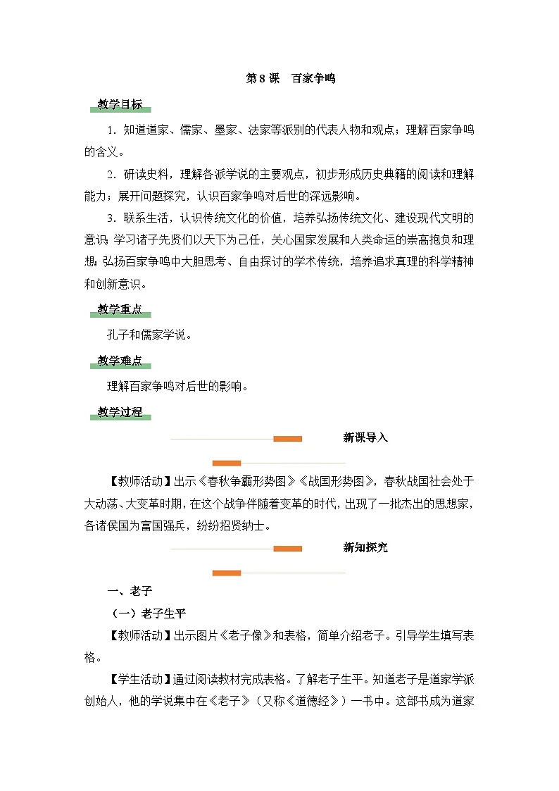 部编版初中历史七上2-8《百家争鸣》教学设计第1页
