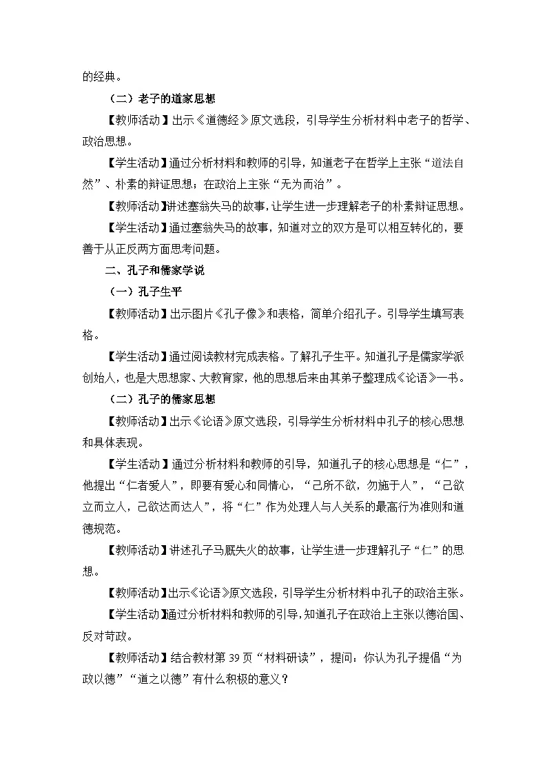 部编版初中历史七上2-8《百家争鸣》教学设计第2页
