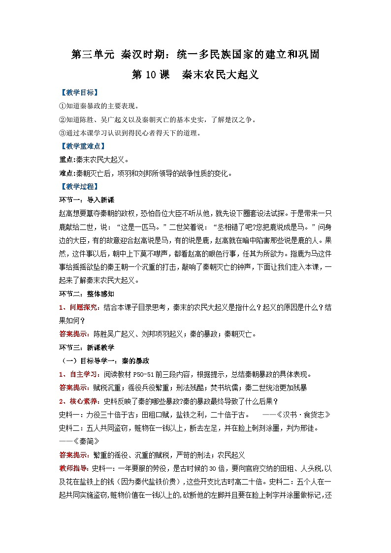 部编版初中历史七上3-10《秦末农民大起义》教学设计第1页