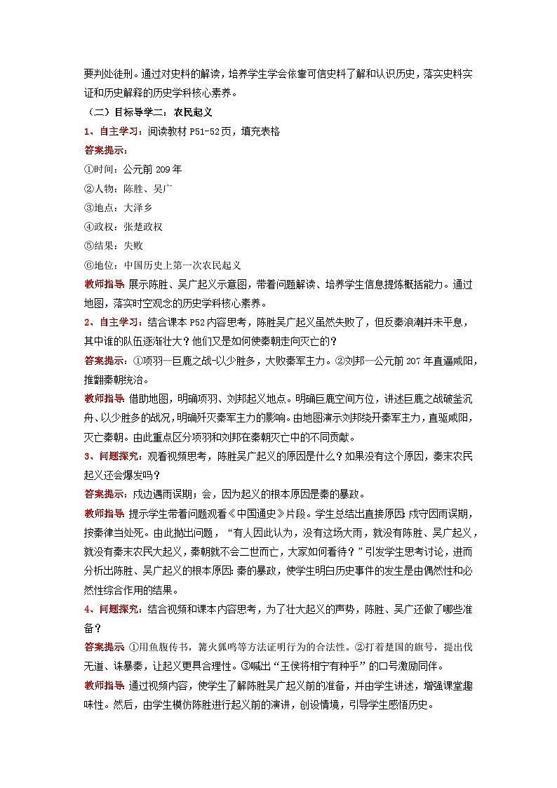 部编版初中历史七上3-10《秦末农民大起义》教学设计第2页