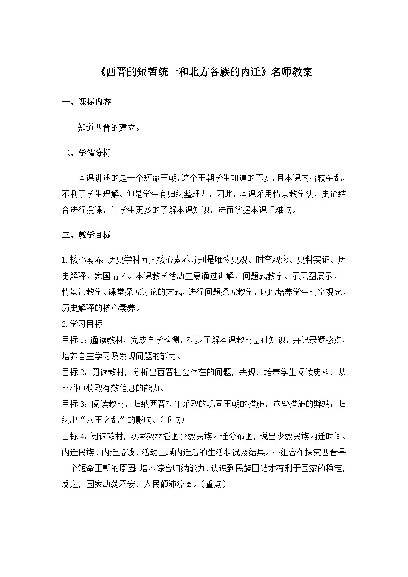 部编版初中历史七上4-17《西晋的短暂统一和北方各族的内迁》教案第1页