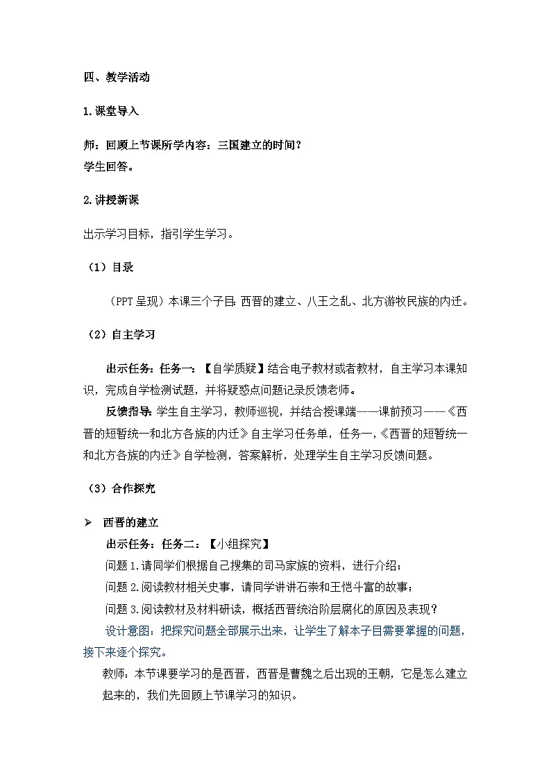 部编版初中历史七上4-17《西晋的短暂统一和北方各族的内迁》教案第2页