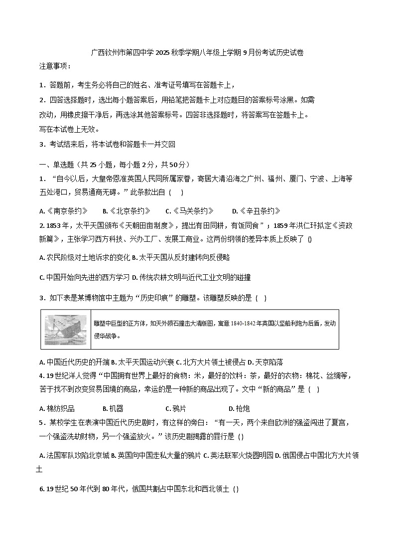 广西钦州市第四中学2025-2026学年八年级上学期9月份考试历史试卷(含答案)第1页