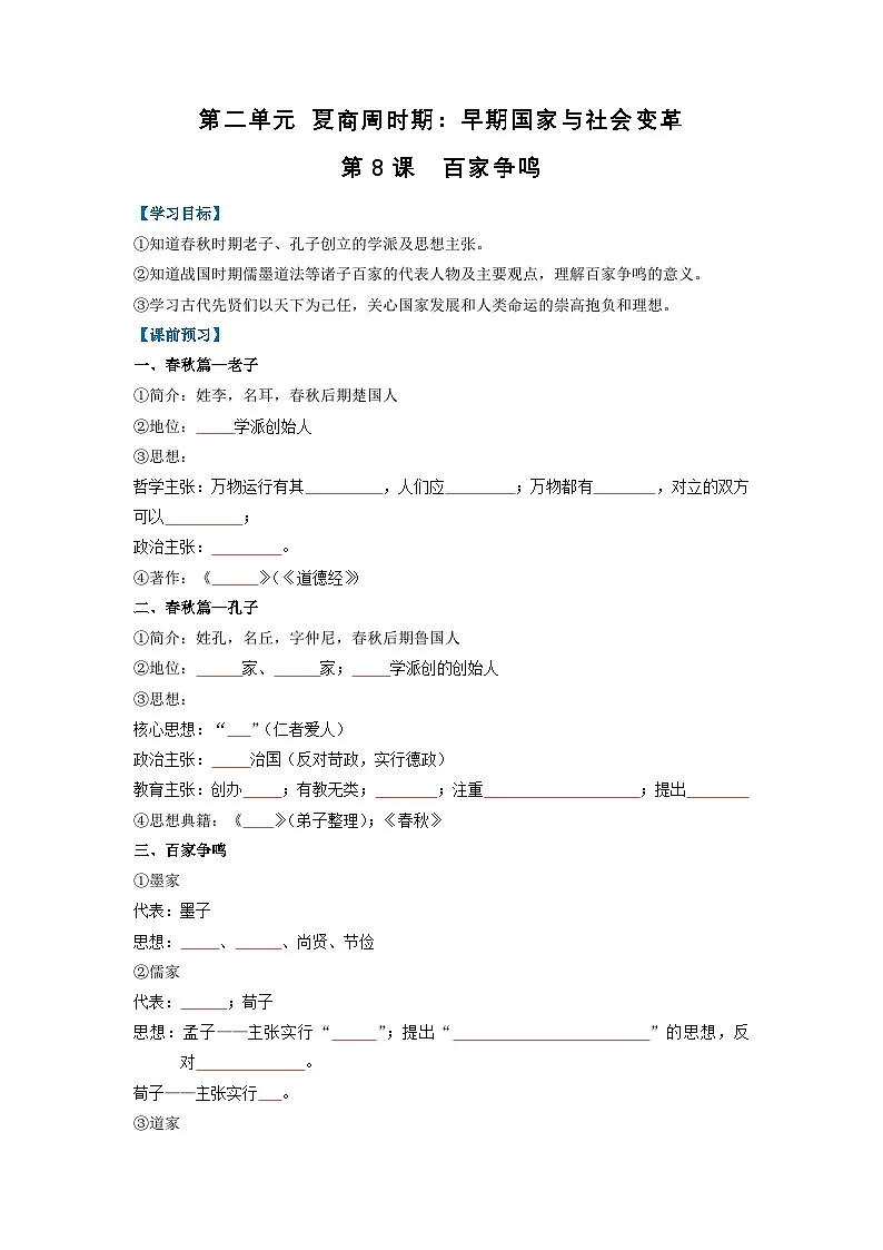 新人教部编版初中历史七上2-8《百家争鸣》精品导学案(原卷版无答案)第1页