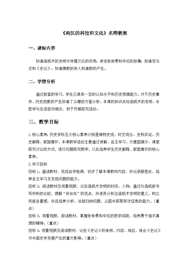 新人教版部编初中历史七上3-15《两汉的科技和文化》教案第1页