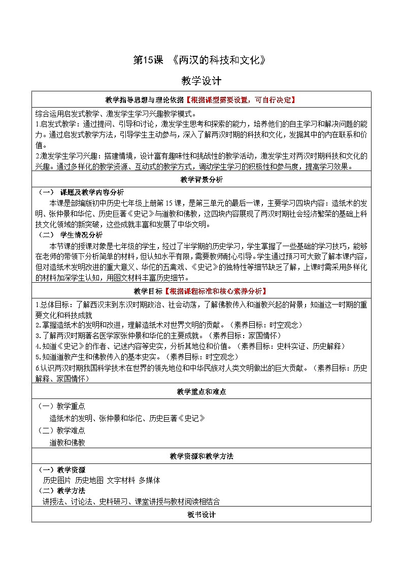 新人教版部编初中历史七上3-15《两汉的科技和文化》教学设计第1页