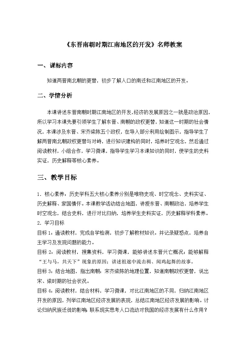新人教版部编初中历史七上4-18《东晋南朝时期江南地区的开发》教案第1页