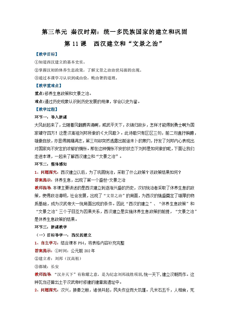 新人教版部编初中历史七上3-11《西汉建立和“文景之治”》 教学设计第1页