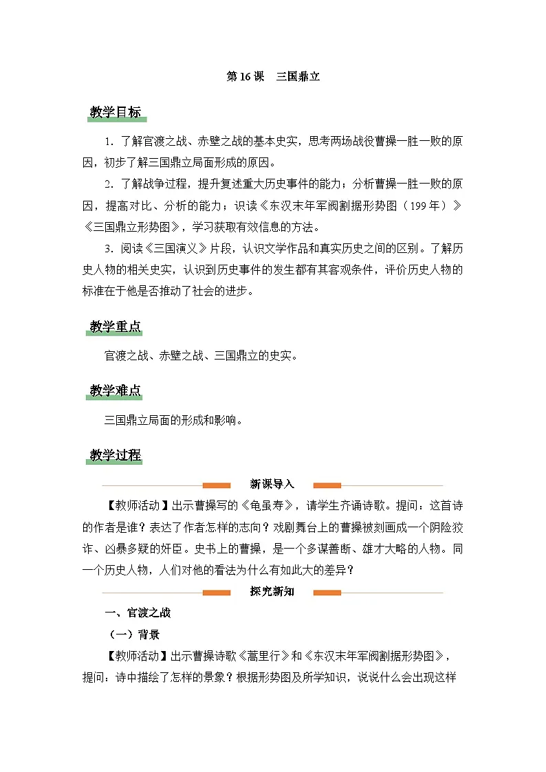 新人教版部编初中历史七上4-16《三国鼎立》教学设计第1页