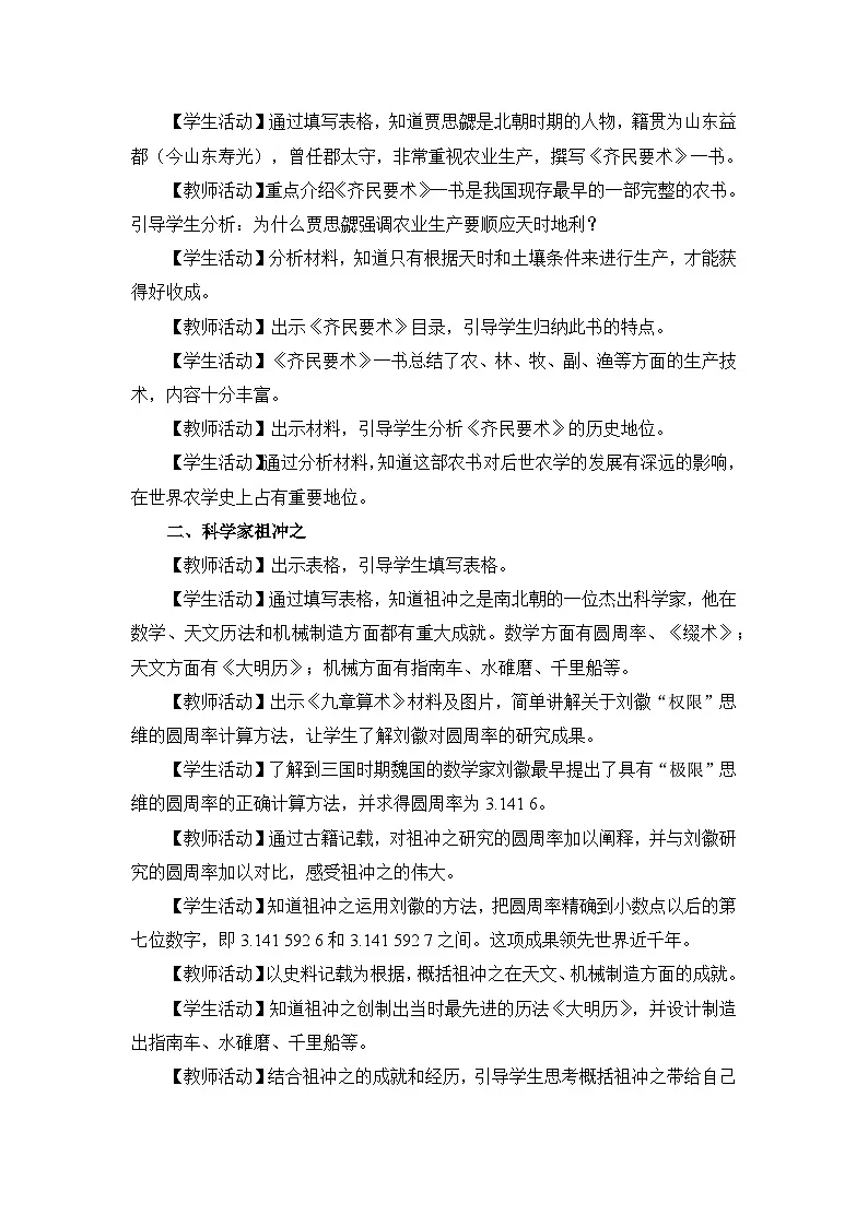 新人教版部编初中历史七上4-20《魏晋南北朝的科技与文化》 教学设计第2页