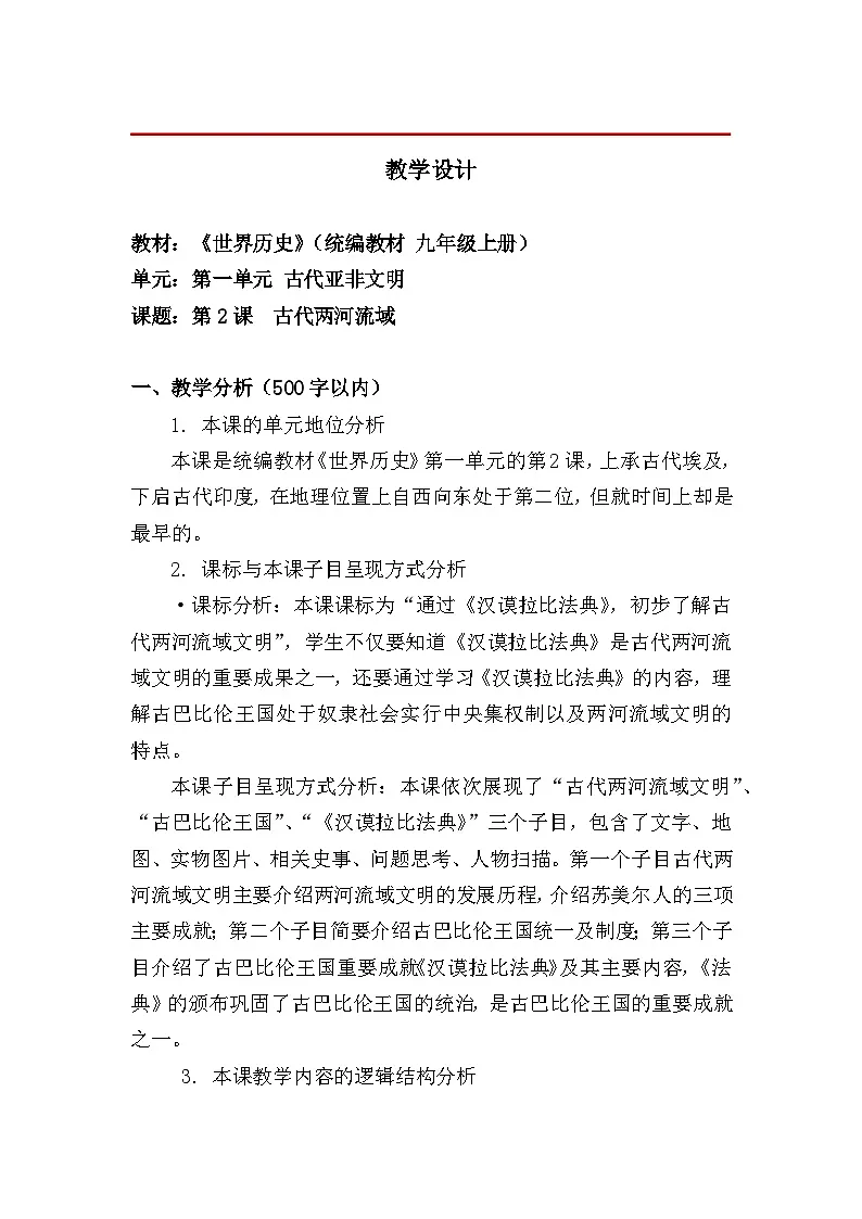 教学设计:新人教版部编初中历史九上1-2《古代两河流域》第1页